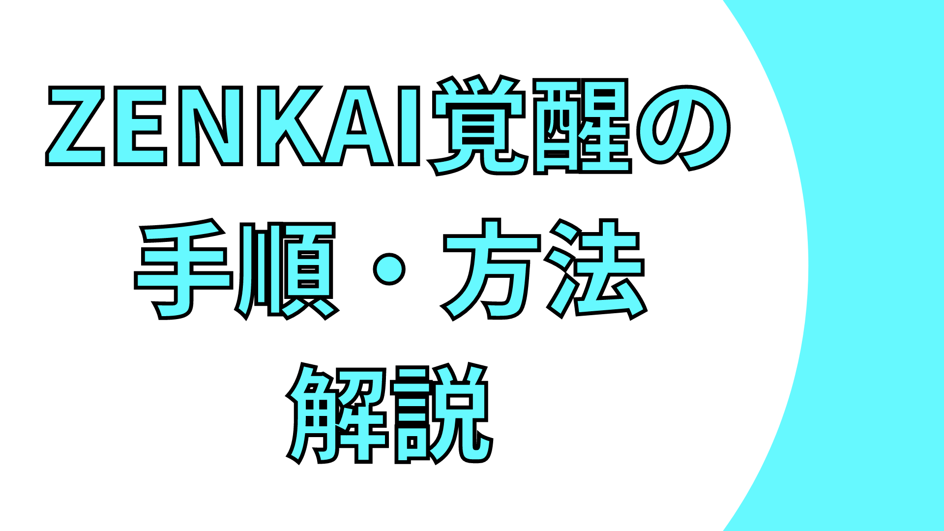 Zenkai覚醒のやり方 方法について詳しく解説 ぷにすけのブログ