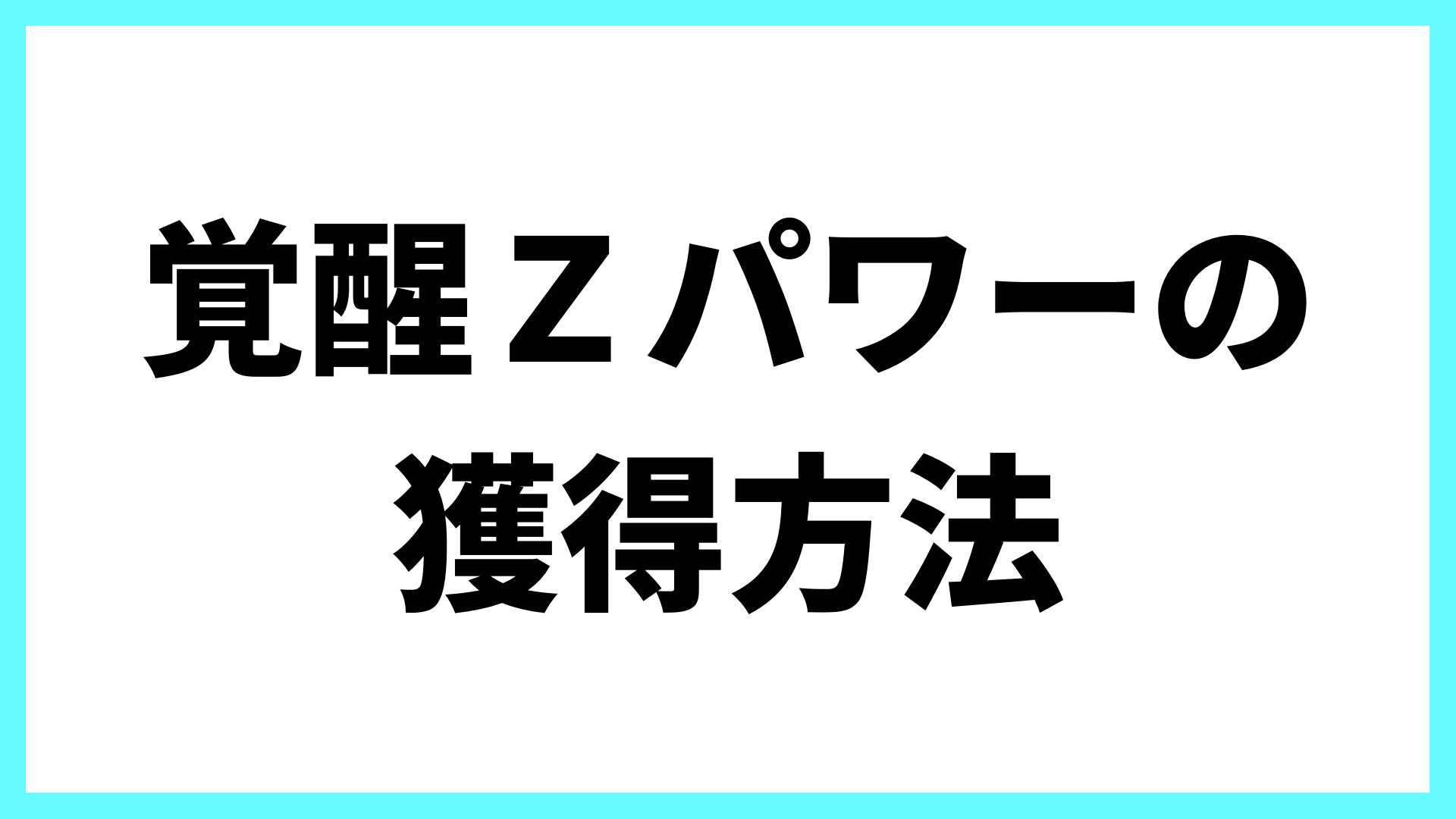 覚醒zパワーの獲得方法について解説 ぷにすけのブログ