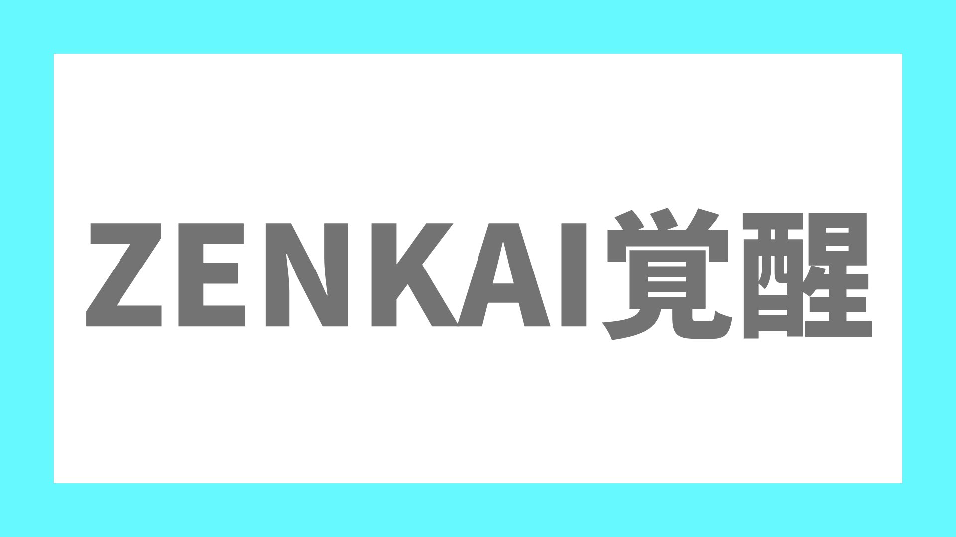 ZENKAI覚醒